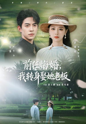 前任悔婚，我转身娶她老板（105集）网上可以看吗