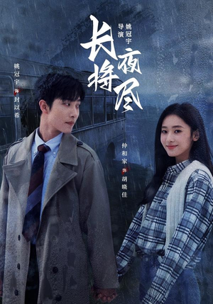 长夜将尽（60集）好看短剧又来了