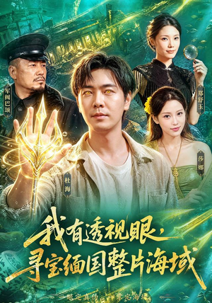 我有透视眼，寻宝缅国整片海域（101集）短剧有好货推荐