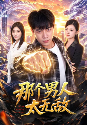 那个男人太无敌（68集）短剧在哪个平台