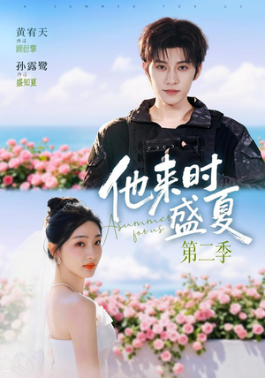 他来时盛夏第二季（76集）爆火短剧追不停