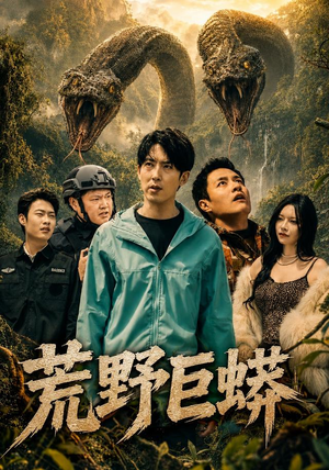 荒野巨蟒(70集) 荒野巨蟒(70集)网盘在线观看