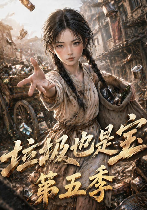 垃圾也是宝第五季(106集) 垃圾也是宝第五季(106集)百亿短剧抢先看