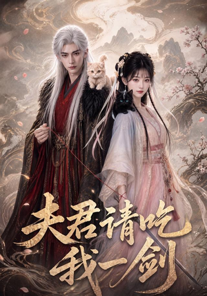 夫君请吃我一剑（63集）无需会员免费看