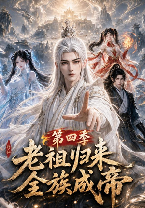 老祖归来,全族成帝第四季(92集) 老祖归来,全族成帝第四季(92集)最新热剧免费看