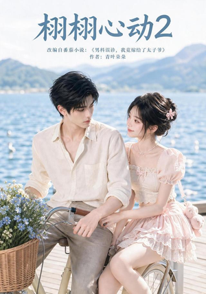 栩栩心动2(100集) 栩栩心动2(100集)火热短剧抢先看