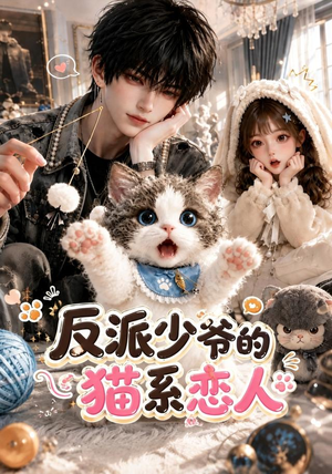 反派少爷的猫系恋人（111集）大结局一气呵成
