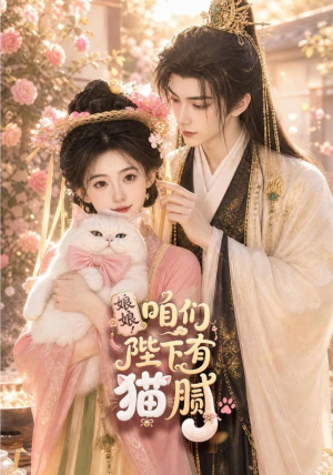 娘娘！咱们陛下有猫腻（68集）甜宠短剧追到爽