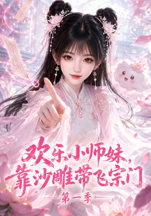 欢乐小师妹，靠沙雕带飞宗门第一季（338集）热门火爆短剧