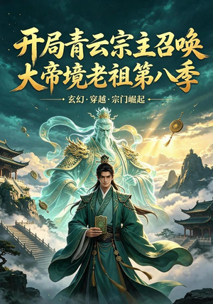 开局青云宗主召唤大帝境老祖(第八季)(164集) 开局青云宗主召唤大帝境老祖(第八季)(164集)最后的大结局