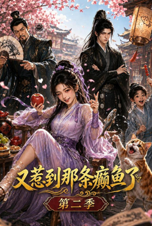 又惹到那条癫鱼了第二季（75集）这部短剧我爱了