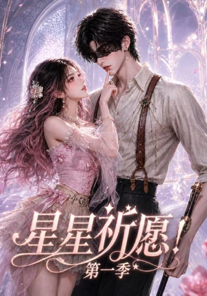 星星祈愿!第一季(78集) 星星祈愿!第一季(78集)去哪里看