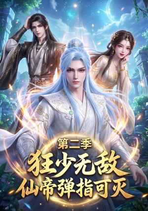狂少无敌:仙帝弹指可灭第二季(119集) 狂少无敌:仙帝弹指可灭第二季(119集)热门短剧追不停