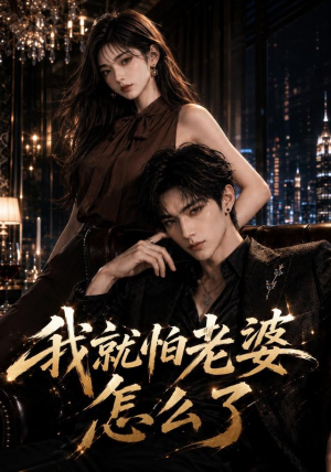我就怕老婆怎么了（112集）演员表