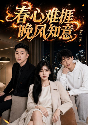 春心难捱，晚风知意第三季（89集）短剧抢先看