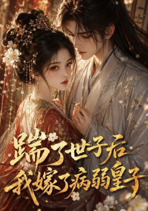 踹了世子后我嫁了病弱皇子(132集) 踹了世子后我嫁了病弱皇子(132集)第32集