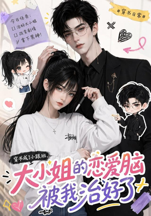 穿书成了小跟班，大小姐的恋爱脑被我治好了（75集）最火短剧热播
