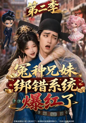 冤种兄妹绑错系统爆红了第二季（133集）短剧在线看