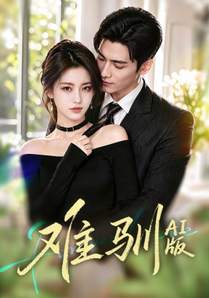 难驯AI版(62集) 难驯AI版(62集)免费短剧完整版