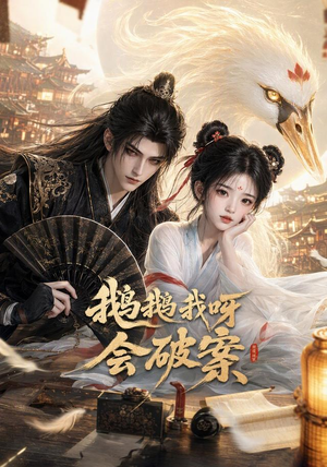 鹅鹅我呀,会破案(67集) 鹅鹅我呀,会破案(67集)深深爱上这部剧