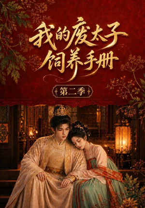 我的废太子饲养手册第二季（167集）迅雷网盘观看