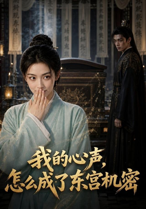 我的心声怎么成了东宫机密(51集) 我的心声怎么成了东宫机密(51集)在哪里可以全集