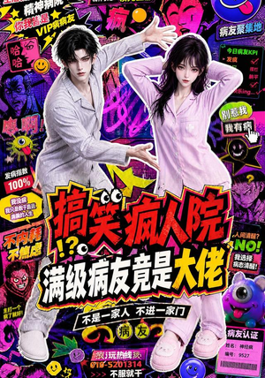 搞笑疯人院：满级病友竟是大佬（82集）短剧在哪里看