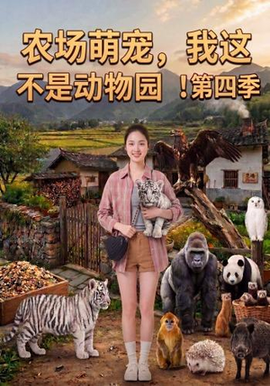 农场萌宠,我这不是动物园!第四季(130集) 农场萌宠,我这不是动物园!第四季(130集)在线观看完整版