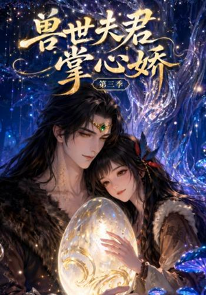 兽世夫君掌心娇第三季（109集）真的好看吗