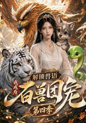解锁兽语，我成为百兽团宠第四季（113集）短视频追剧推荐