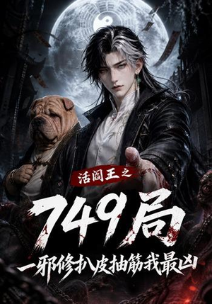 活阎王之749局一邪修扒皮抽筋我最凶（101集）好看短剧分享