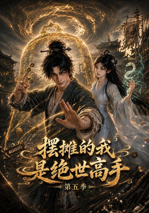 摆摊的我是绝世高手第五季（107集）短剧也太好看了