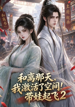 和离那天，我激活了空间！带娃起飞2（184集）高清无码免费看