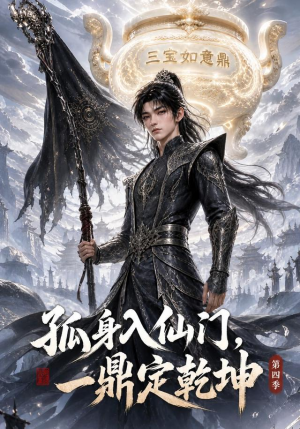 孤身入仙门，一鼎定乾坤第四季（155集）在哪看是免费的