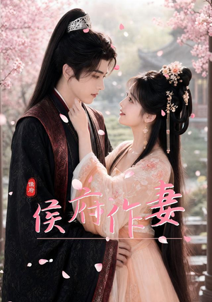 侯府作妻(83集) 侯府作妻(83集)热播短剧重燃