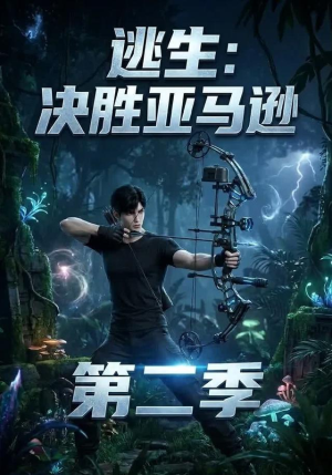 逃生：决胜亚马逊第二季（76集）好看短剧看不停