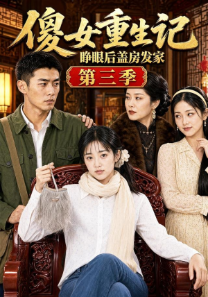 傻女重生记，睁眼后盖房发家第三季（111集）番茄短剧免费看