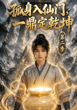 孤身入仙门,一鼎定乾坤第二季(117集) 孤身入仙门,一鼎定乾坤第二季(117集)分享好看的短剧