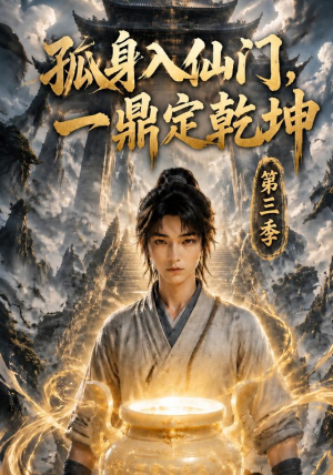 孤身入仙门,一鼎定乾坤第三季(134集) 孤身入仙门,一鼎定乾坤第三季(134集)一共多少集