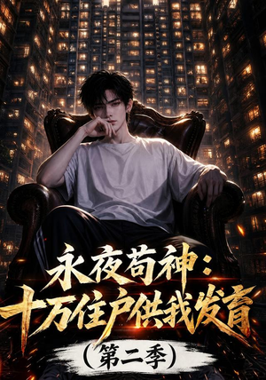 永夜苟神:十万住户供我发育(第二季)(206集) 永夜苟神:十万住户供我发育(第二季)(206集)第一季