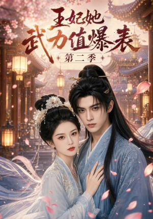 王妃她武力值爆表第二季（67集）完整版