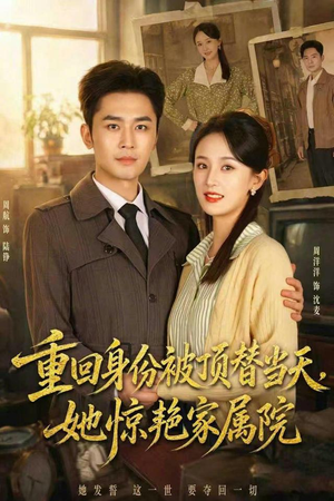 重回身份被顶替当天，她惊艳家属院（62集）精彩短剧分享。