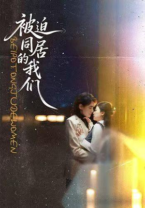 被迫同居的我们（104集）精彩短剧后续