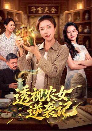 透视农女逆袭记（78集）好看的短剧推荐