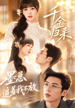 千金归来：墨总追着我不放（61集）好看短剧看不停