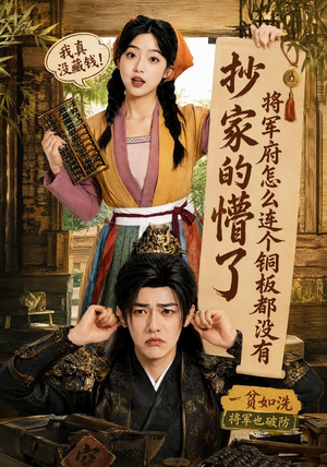 抄家的懵了将军府怎么连个铜板都没有（92集）第32集