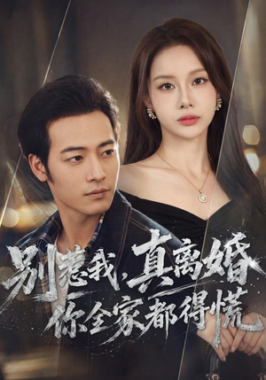 别惹我,真离婚你全家都得慌(60集) 别惹我,真离婚你全家都得慌(60集)视频在线看