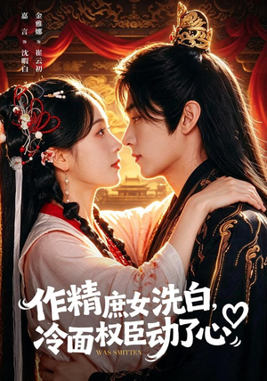 作精庶女洗白,冷面权臣动了心(71集) 作精庶女洗白,冷面权臣动了心(71集)一共多少集