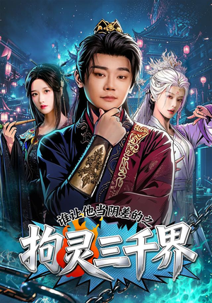 谁让他当阴差的之拘灵三千界（76集）每日短剧推荐