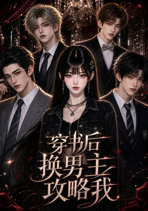 穿书后换男主攻略我（112集）越看越好看短剧